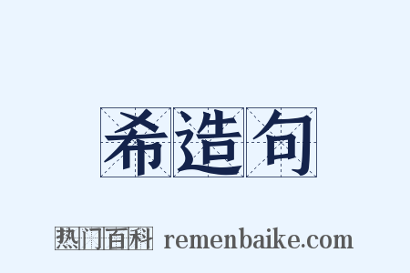 希造句是什么意思的图片